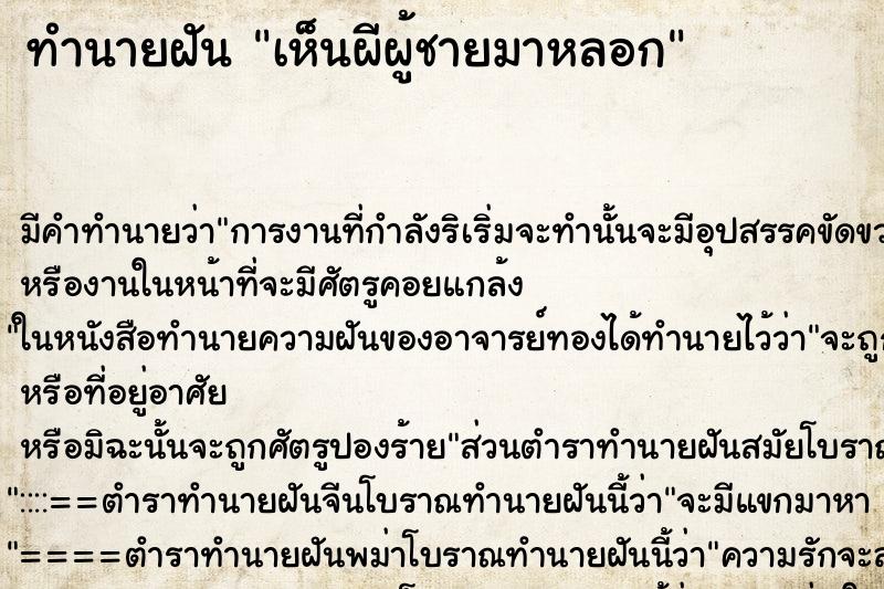 ทำนายฝัน เห็นผีผู้ชายมาหลอก ตำราโบราณ แม่นที่สุดในโลก