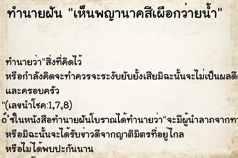 ทำนายฝันเห็นพญานาคสีเผือกว่ายน้ำ ทำนายฝันทำนายฝันเห็นพญานาคสีเผือกว่ายน้ำ