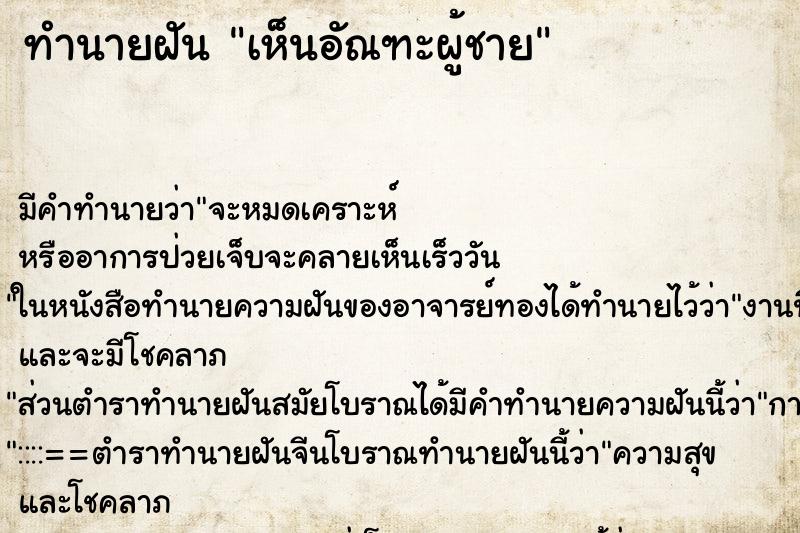 ทำนายฝัน เห็นอัณฑะผู้ชาย ทำนายฝัน เห็นอัณฑะผู้ชาย