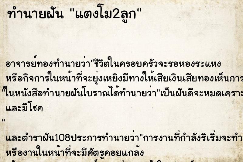 ทำนายฝันทำนายฝันแตงโม2ลูก