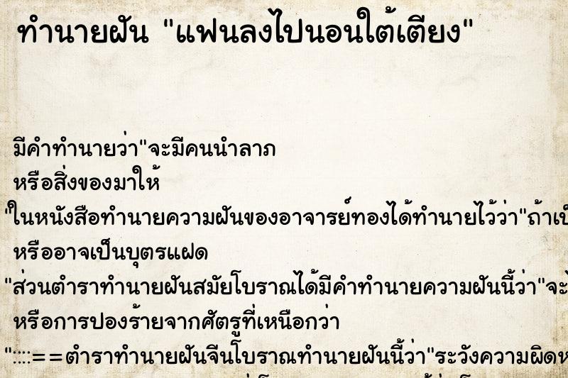 ทำนายฝัน แฟนลงไปนอนใต้เตียง ทำนายฝัน แฟนลงไปนอนใต้เตียง
