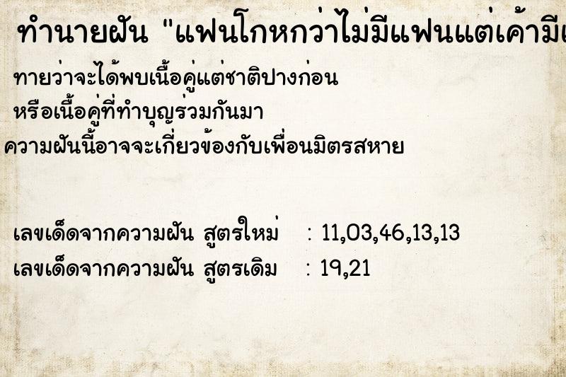 ทำนายฝัน แฟนโกหกว่าไม่มีแฟนแต่เค้ามีแฟนอยู่แล้ว