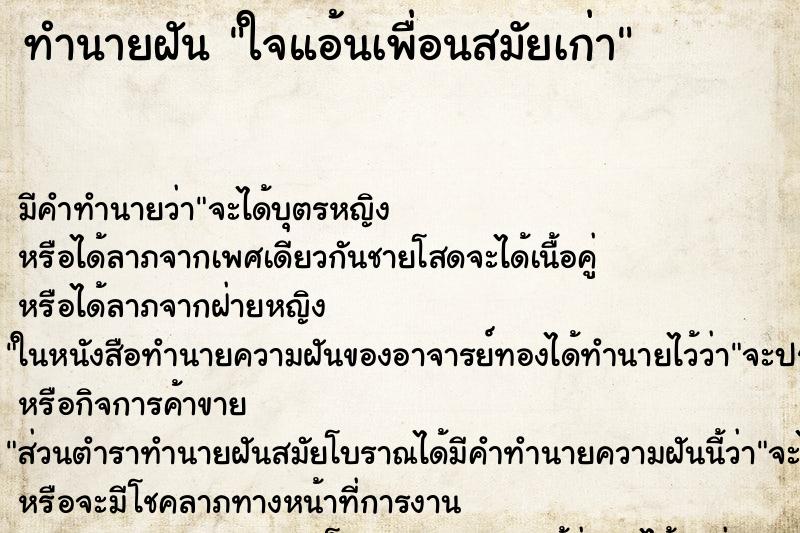ทำนายฝันทำนายฝันใจแอ้นเพื่อนสมัยเก่า