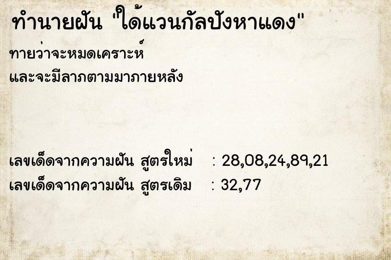 ทำนายฝันทำนายฝันใด้แวนกัลปังหาแดง
