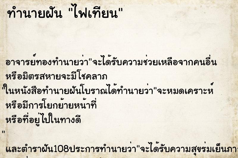 ทำนายฝันทำนายฝันไฟเทียน