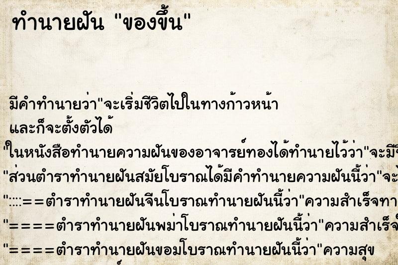 ทำนายฝัน ของขึ้น แม่นๆ ฟรี ด้วยตำราหนังสือทำนายฝันโบราณ ทำนายฝันของขึ้น