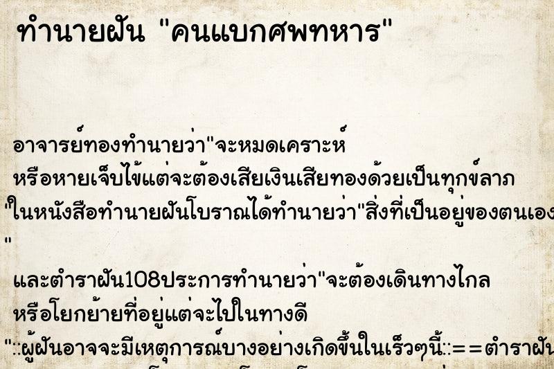 ทำนายฝัน คนแบกศพทหาร