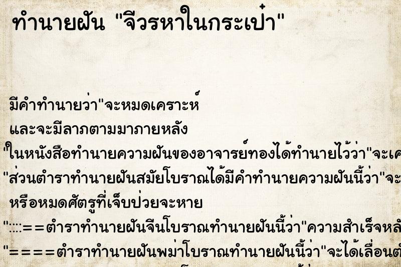 ทำนายฝันจีวรหาในกระเป๋า ทำนายฝันทำนายฝันจีวรหาในกระเป๋า