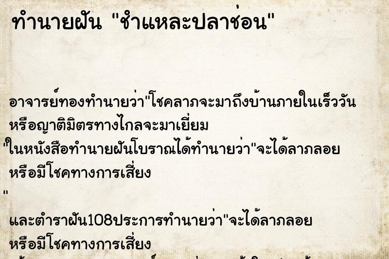 ทำนายฝัน ชำแหละปลาช่อน