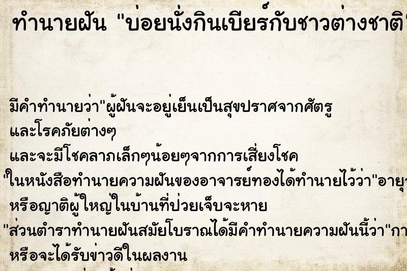 ทำนายฝันบ่อยนั่งกินเบียร์กับชาวต่างชาติ ทำนายฝันทำนายฝันบ่อยนั่งกินเบียร์กับชาวต่างชาติ
