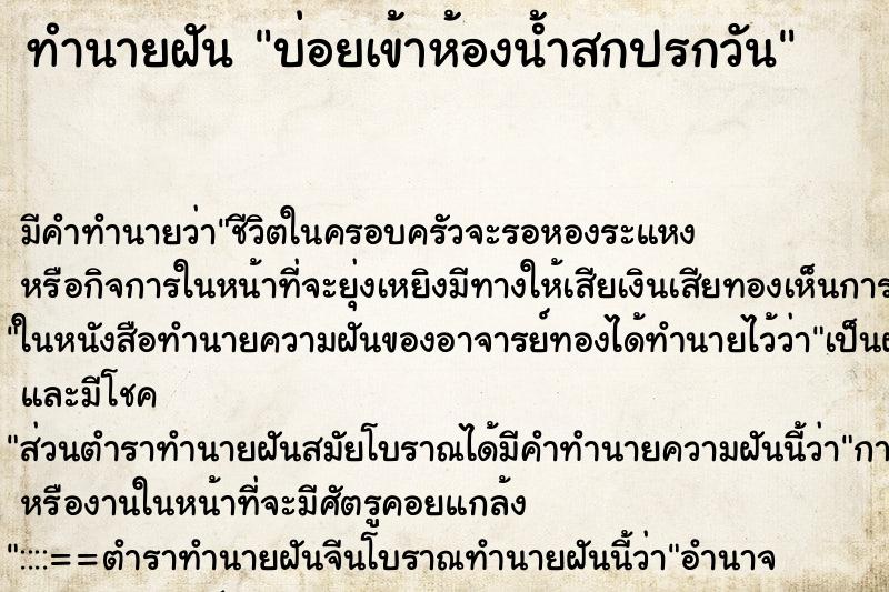 ทำนายฝันบ่อยเข้าห้องน้ำสกปรกวัน ทำนายฝันทำนายฝันบ่อยเข้าห้องน้ำสกปรกวัน