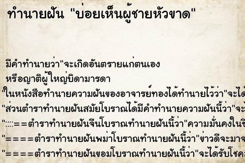 ทำนายฝัน บ่อยเห็นผู้ชายหัวขาด ทำนายฝัน บ่อยเห็นผู้ชายหัวขาด