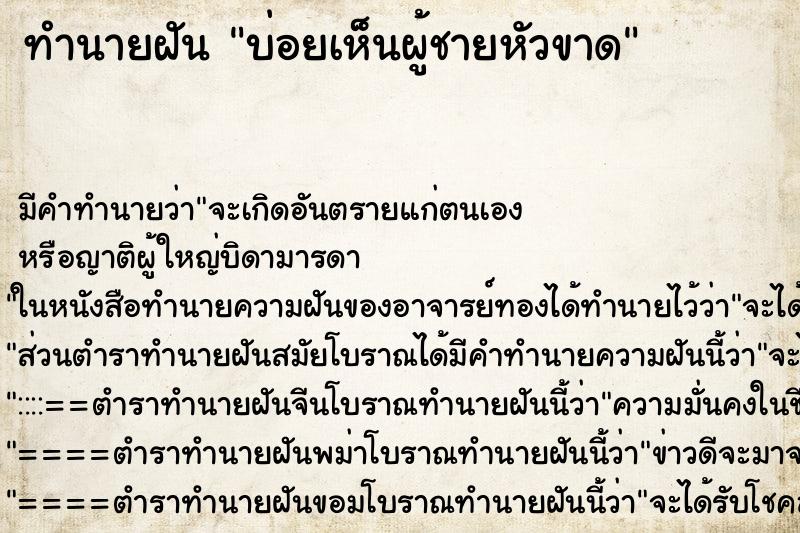 ทำนายฝัน บ่อยเห็นผู้ชายหัวขาด ตำราโบราณ แม่นที่สุดในโลก