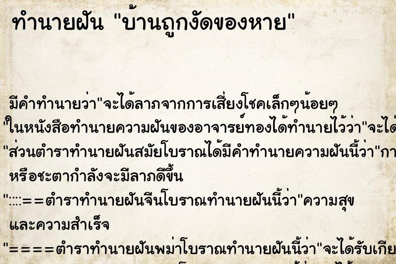 ทำนายฝันบ้านถูกงัดของหาย ทำนายฝันทำนายฝันบ้านถูกงัดของหาย