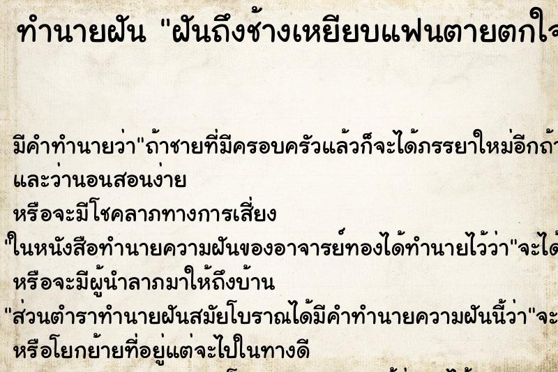 ทำนายฝันฝันถึงช้างเหยียบแฟนตายตกใจตื่นร้องให้ ทำนายฝันทำนายฝันฝันถึงช้างเหยียบแฟนตายตกใจตื่นร้องให้