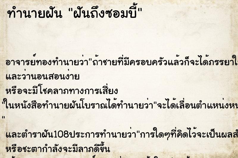 ทำนายฝัน ฝันถึงซอมบี้