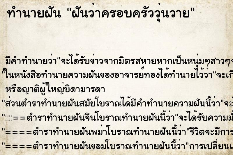 ทำนายฝัน ฝันว่าครอบครัววุ่นวาย ทำนายฝัน ฝันว่าครอบครัววุ่นวาย