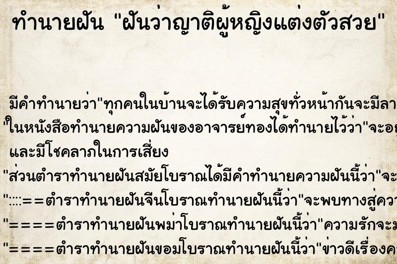 ทำนายฝันทำนายฝันฝันว่าญาติผู้หญิงแต่งตัวสวย