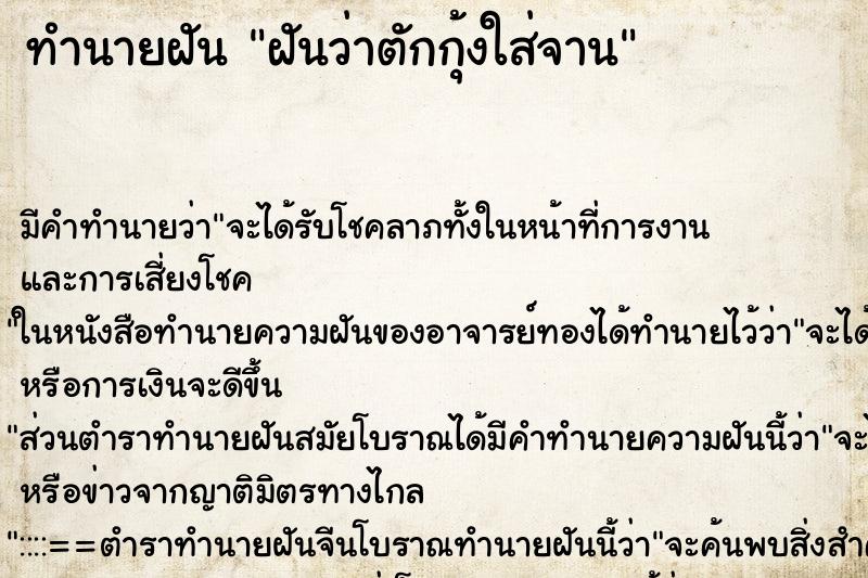 ทำนายฝัน ฝันว่าตักกุ้งใส่จาน ทำนายฝัน ฝันว่าตักกุ้งใส่จาน