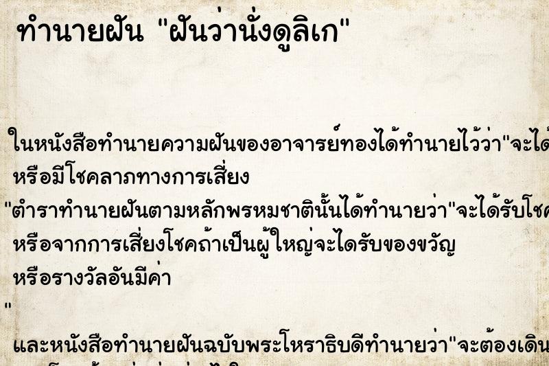 ทำนายฝันทำนายฝันฝันว่านั่งดูลิเก