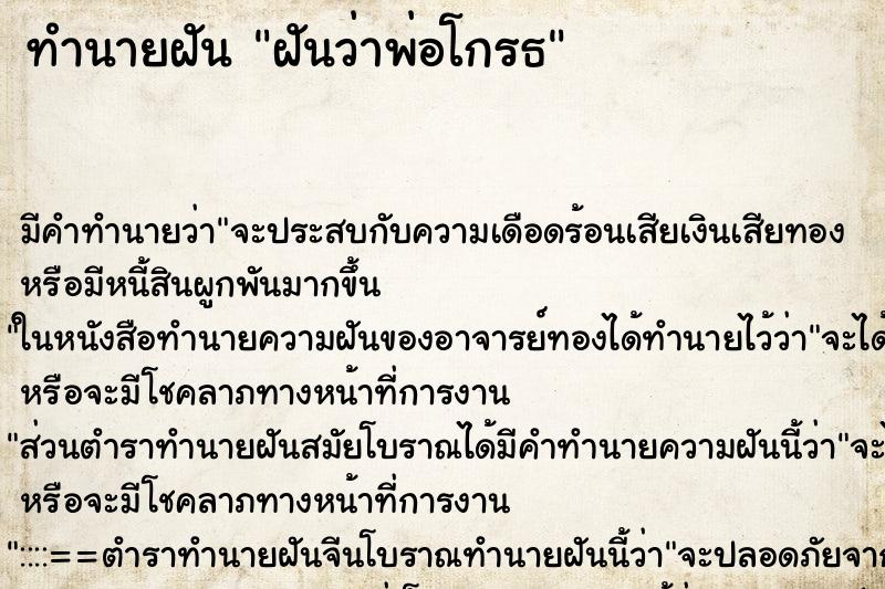 ทำนายฝัน ฝันว่าพ่อโกรธ ตำราโบราณ แม่นที่สุดในโลก