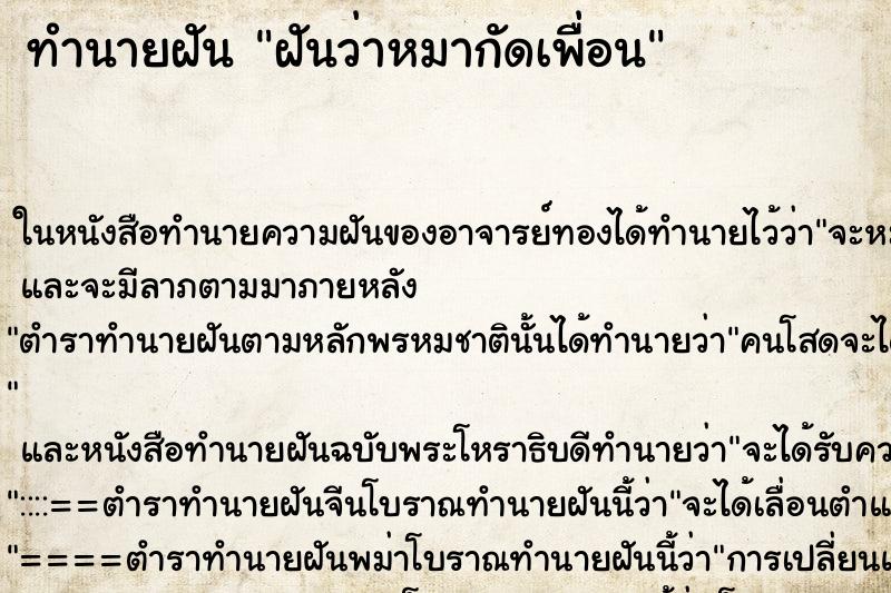 ทำนายฝันฝันว่าหมากัดเพื่อน ทำนายฝันทำนายฝันฝันว่าหมากัดเพื่อน