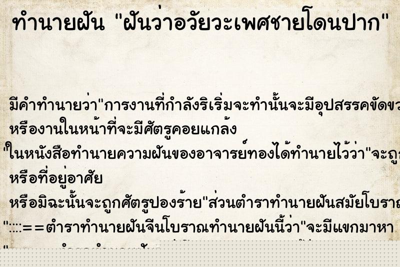 ทำนายฝันฝันว่าอวัยวะเพศชายโดนปาก ทำนายฝันทำนายฝันฝันว่าอวัยวะเพศชายโดนปาก