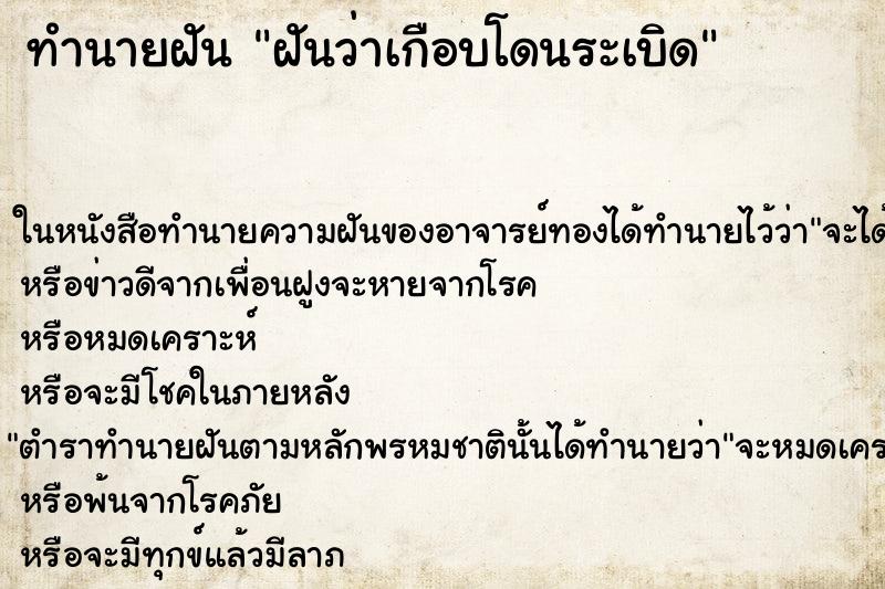 ทำนายฝันฝันว่าเกือบโดนระเบิด ทำนายฝันทำนายฝันฝันว่าเกือบโดนระเบิด
