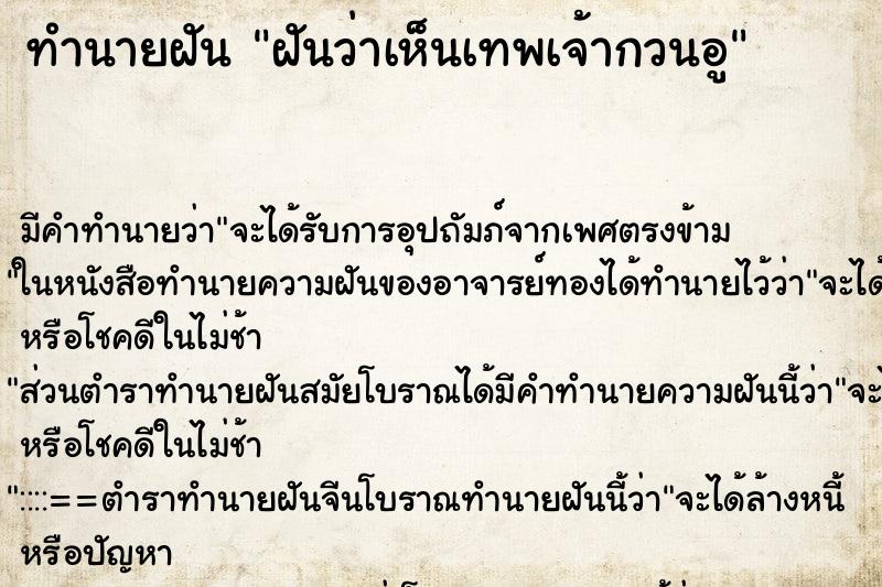 ทำนายฝัน ฝันว่าเห็นเทพเจ้ากวนอู ทำนายฝัน ฝันว่าเห็นเทพเจ้ากวนอู