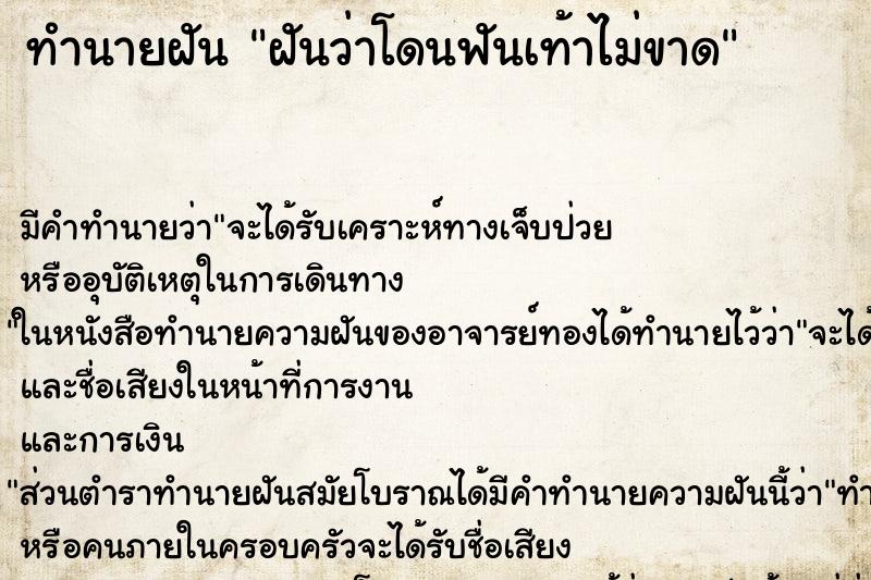 ทำนายฝัน ฝันว่าโดนฟันเท้าไม่ขาด ทำนายฝัน ฝันว่าโดนฟันเท้าไม่ขาด