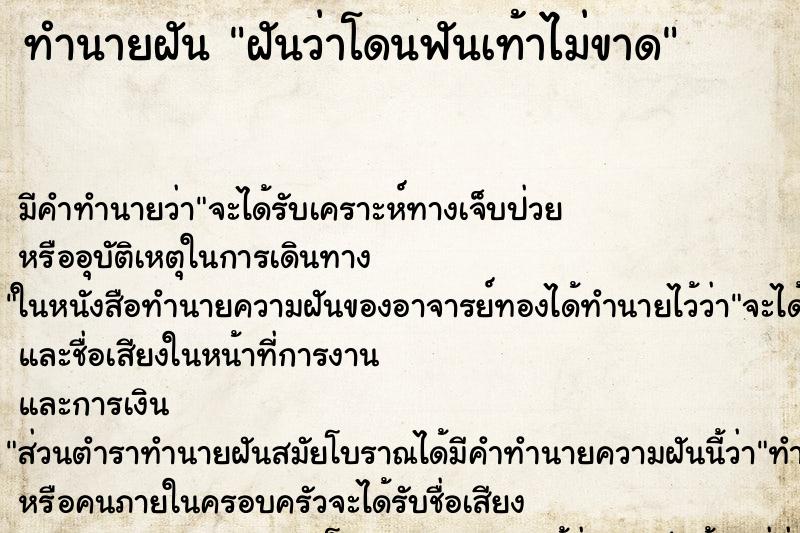 ทำนายฝัน ฝันว่าโดนฟันเท้าไม่ขาด ตำราโบราณ แม่นที่สุดในโลก