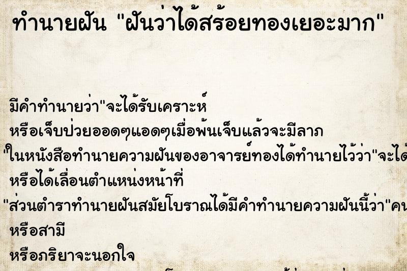 ทำนายฝันทำนายฝันฝันว่าได้สร้อยทองเยอะมาก