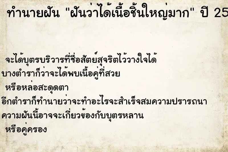 ทำนายฝัน ฝันว่าได้เนื้อชิ้นใหญ่มาก ทำนายฝัน ฝันว่าได้เนื้อชิ้นใหญ่มาก