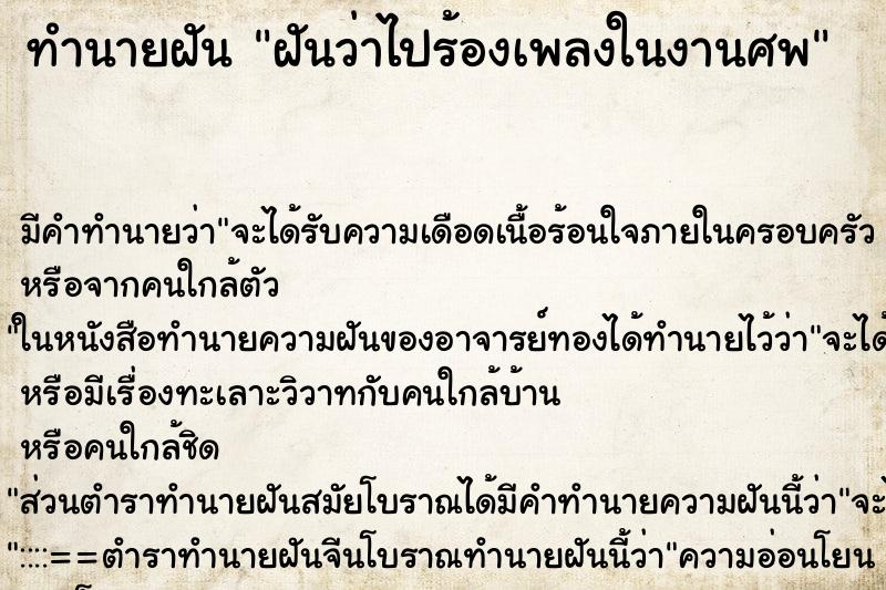 ทำนายฝัน ฝันว่าไปร้องเพลงในงานศพ ทำนายฝัน ฝันว่าไปร้องเพลงในงานศพ