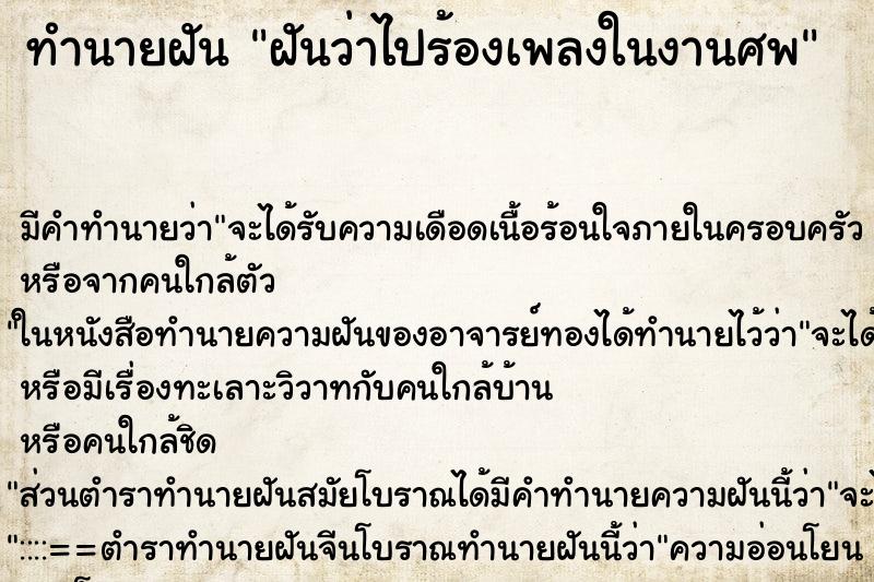 ทำนายฝัน ฝันว่าไปร้องเพลงในงานศพ ตำราโบราณ แม่นที่สุดในโลก