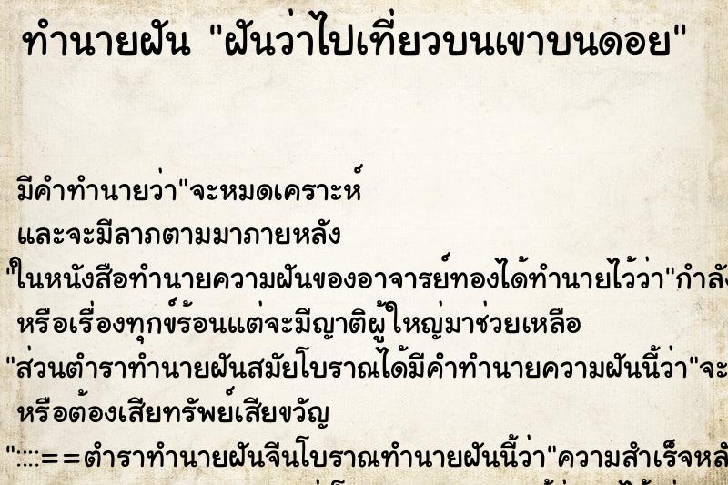 ทำนายฝันฝันว่าไปเที่ยวบนเขาบนดอย ทำนายฝันทำนายฝันฝันว่าไปเที่ยวบนเขาบนดอย