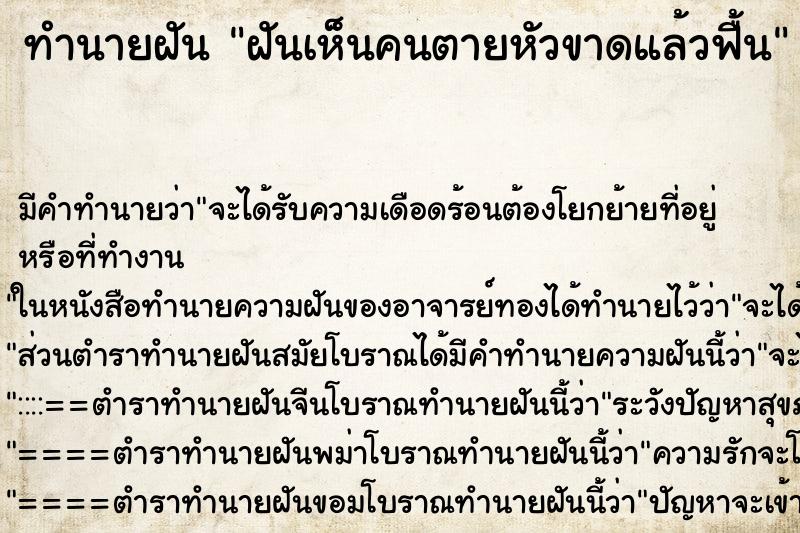 ทำนายฝันฝันเห็นคนตายหัวขาดแล้วฟื้น ทำนายฝันทำนายฝันฝันเห็นคนตายหัวขาดแล้วฟื้น