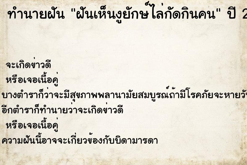 ทำนายฝันฝันเห็นงูยักษ์ไล่กัดกินคน ทำนายฝันทำนายฝันฝันเห็นงูยักษ์ไล่กัดกินคน