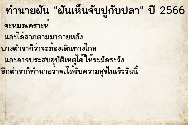 ทำนายฝันทำนายฝันฝันเห็นจับปูกับปลา