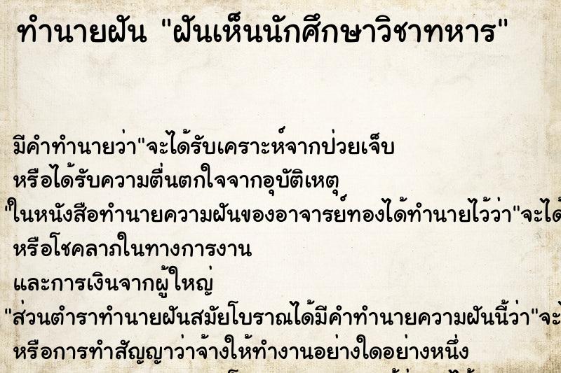 ทำนายฝัน ฝันเห็นนักศึกษาวิชาทหาร ทำนายฝัน ฝันเห็นนักศึกษาวิชาทหาร