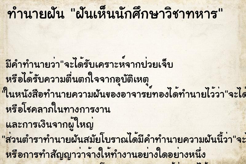 ทำนายฝัน ฝันเห็นนักศึกษาวิชาทหาร ตำราโบราณ แม่นที่สุดในโลก