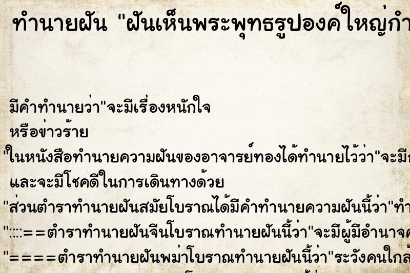 ทำนายฝันฝันเห็นพระพุทธรูปองค์ใหญ่กำลังสร้าง ทำนายฝันทำนายฝันฝันเห็นพระพุทธรูปองค์ใหญ่กำลังสร้าง