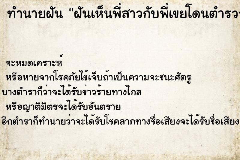 ทำนายฝันฝันเห็นพี่สาวกับพี่เขยโดนตำรวจจับเลือกคื ทำนายฝันทำนายฝันฝันเห็นพี่สาวกับพี่เขยโดนตำรวจจับเลือกคื