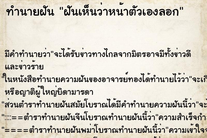 ทำนายฝัน ฝันเห็นว่าหน้าตัวเองลอก ทำนายฝัน ฝันเห็นว่าหน้าตัวเองลอก