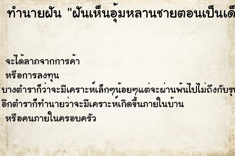 ทำนายฝันทำนายฝันฝันเห็นอุ้มหลานชายตอนเป็นเด็กเล็ก
