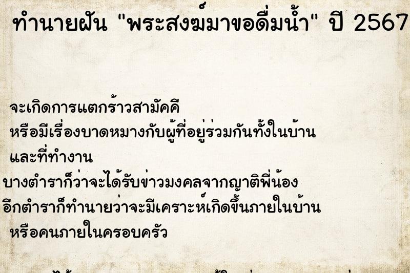 ทำนายฝัน พระสงฆ์มาขอดื่มน้ำ