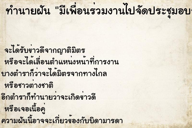 ทำนายฝันมีเพื่อนร่วมงานไปจัดประชุมอบรมที่บ้านเยอะมาก ทำนายฝันทำนายฝันมีเพื่อนร่วมงานไปจัดประชุมอบรมที่บ้านเยอะมาก