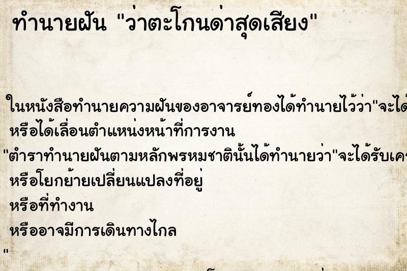 ทำนายฝันทำนายฝันว่าตะโกนด่าสุดเสียง