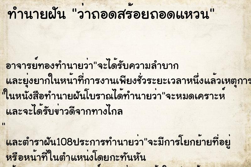 ทำนายฝันทำนายฝันว่าถอดสร้อยถอดแหวน