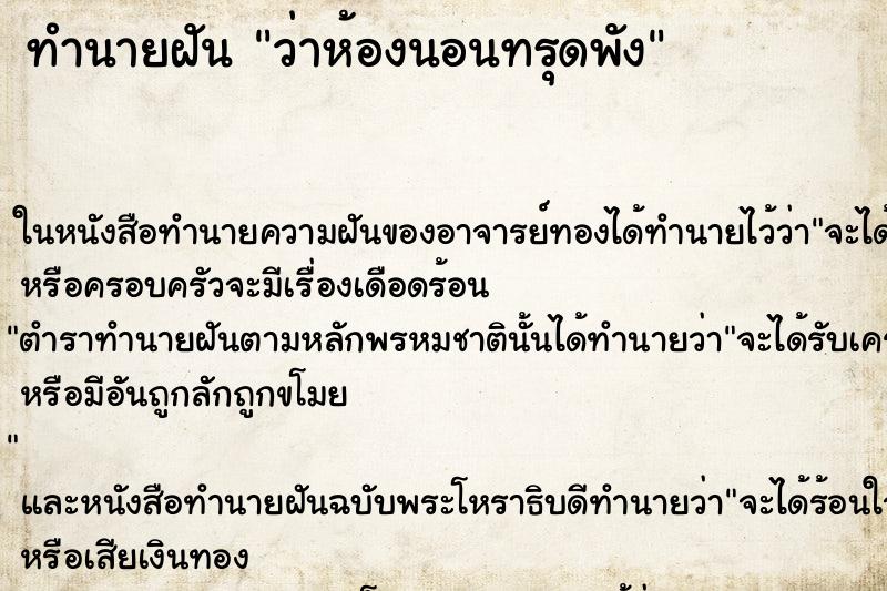 ทำนายฝันว่าห้องนอนทรุดพัง ทำนายฝันทำนายฝันว่าห้องนอนทรุดพัง
